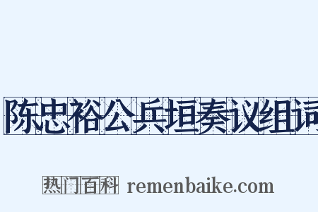 陈忠裕公兵垣奏议组词是什么意思的图片